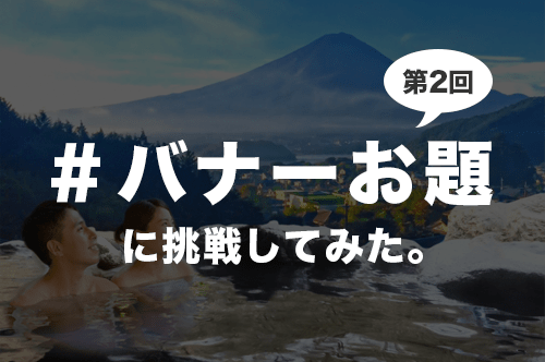 バナーお題 Vol 2 に挑戦してみた Fuyuna Blog 異業種から独学でデザイン業界に転職したデザイナーのブログ