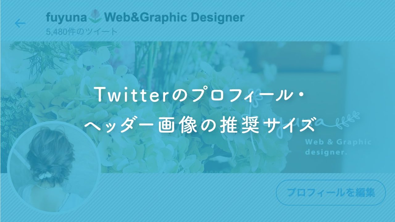 Twitter プロフィール画像 ヘッダー画像の役割と推奨サイズ Fuyuna Blog 異業種から独学でデザイン業界に転職したデザイナーのブログ