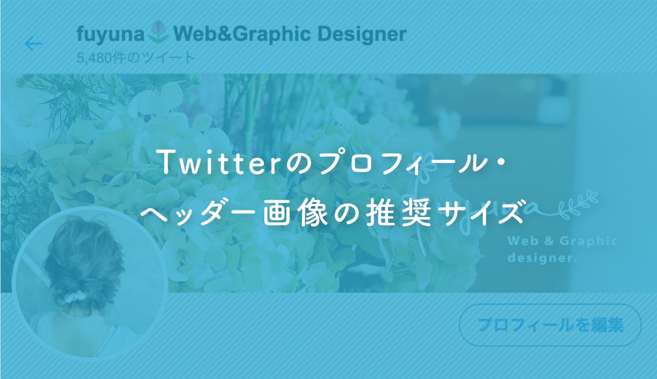 Twitter プロフィール画像 ヘッダー画像の役割と推奨サイズ Fuyuna Blog 異業種から独学でデザイン業界に転職したデザイナーのブログ