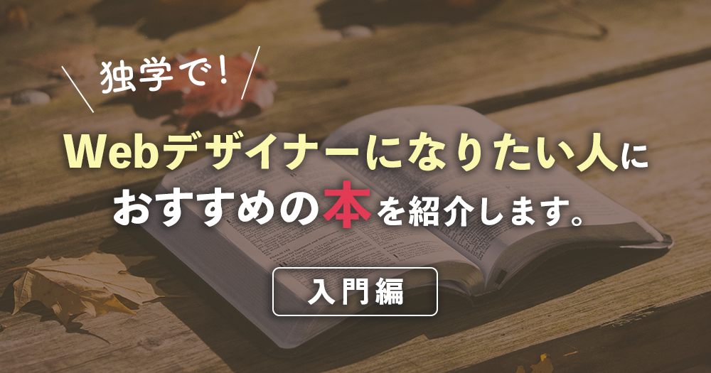 Webデザイン入門書 独学でwebデザイナーになりたい人にオススメの本まとめ 1 4更新 Fuyuna Blog 独学デザイナーの成長過程を記録するブログ