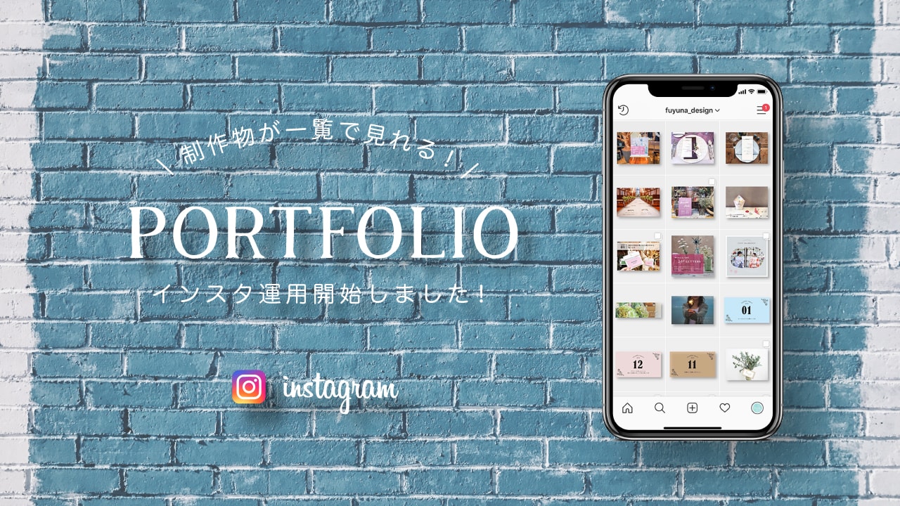 Instagramをデザインのポートフォリオとして活用するメリットとコツ Fuyuna Blog 異業種から独学でデザイン 業界に転職したデザイナーのブログ