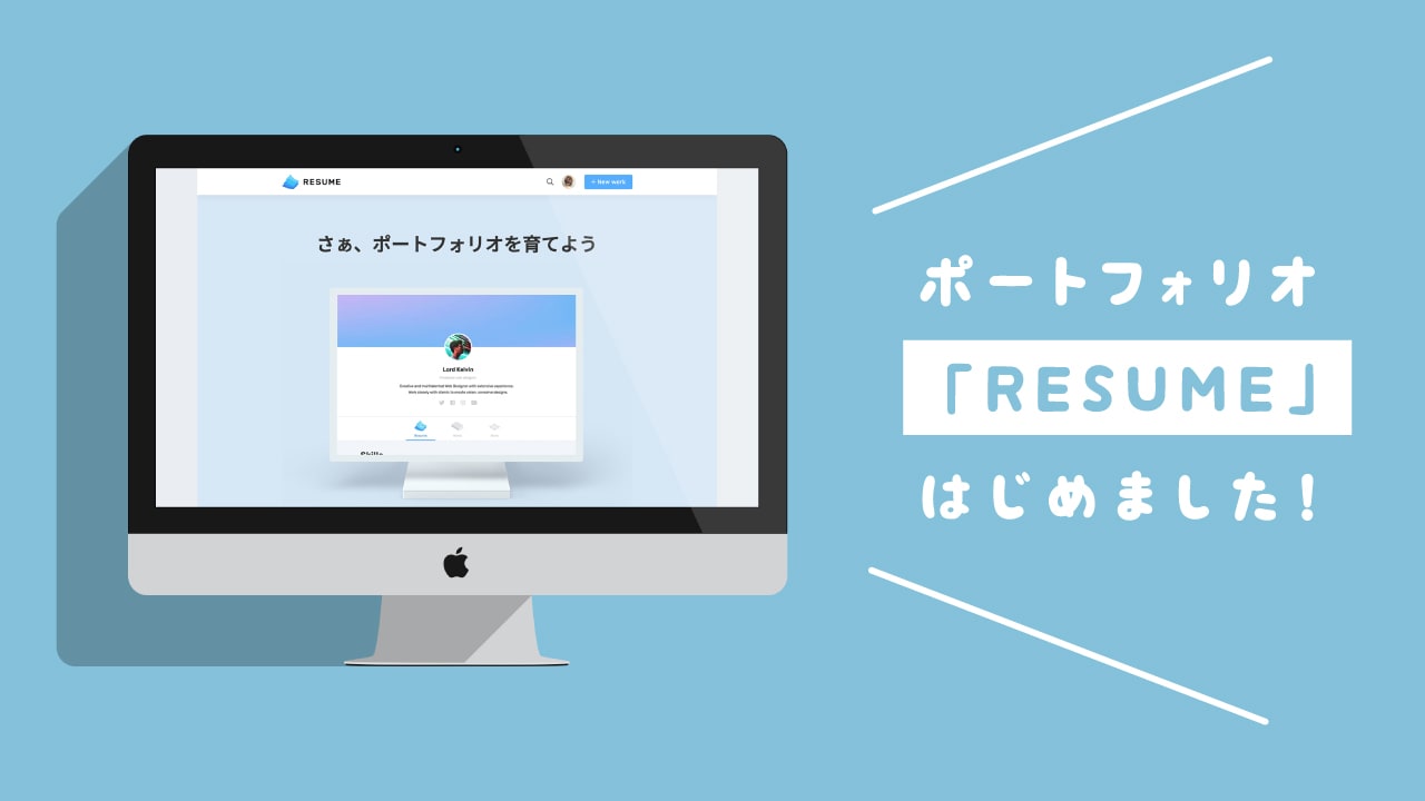 無料のwebポートフォリオサービス Resume を使ってみた感想 Fuyuna Blog 独学デザイナーの成長過程を記録するブログ