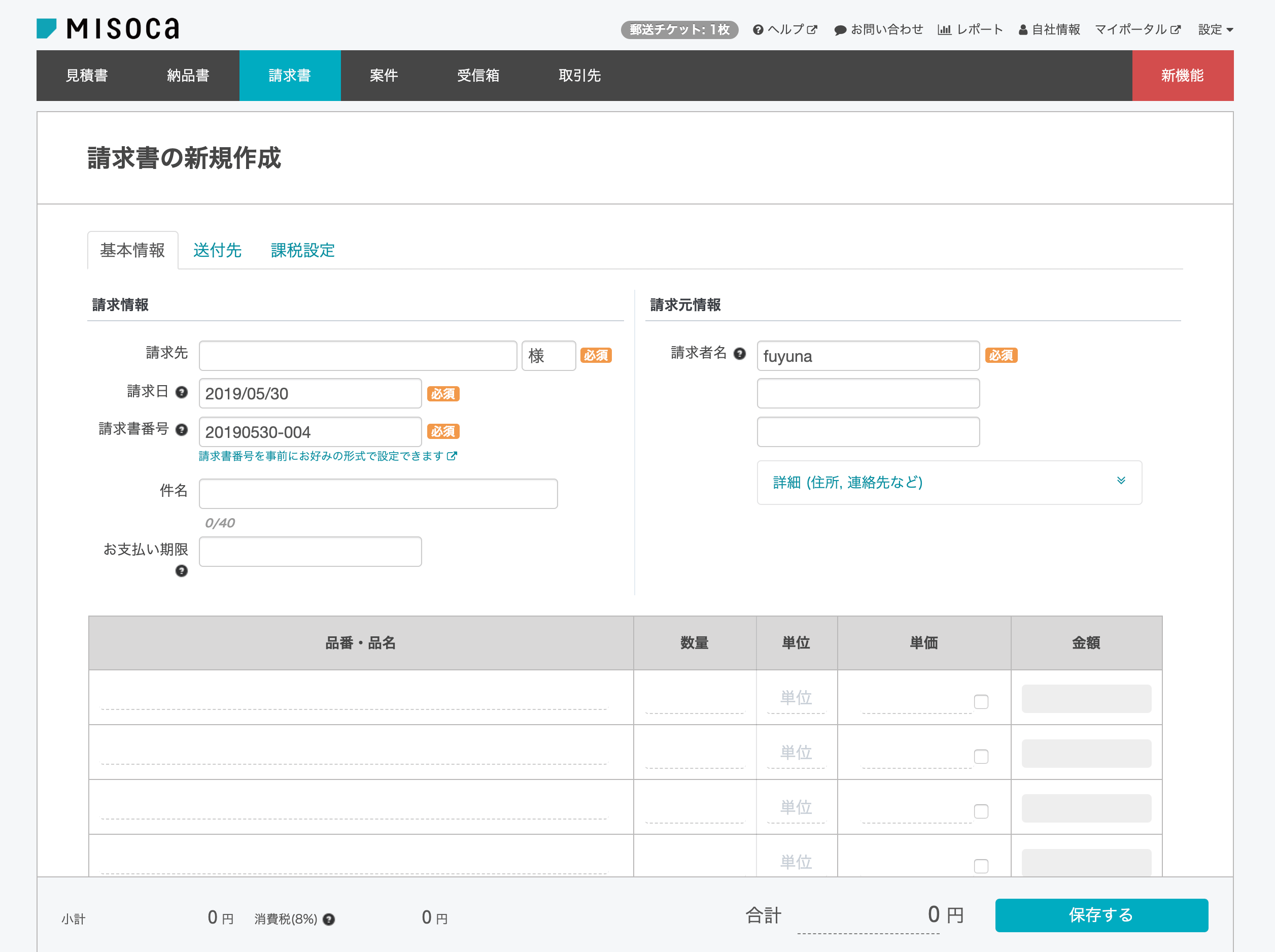 misoca_基本情報入力ページ_サンプル