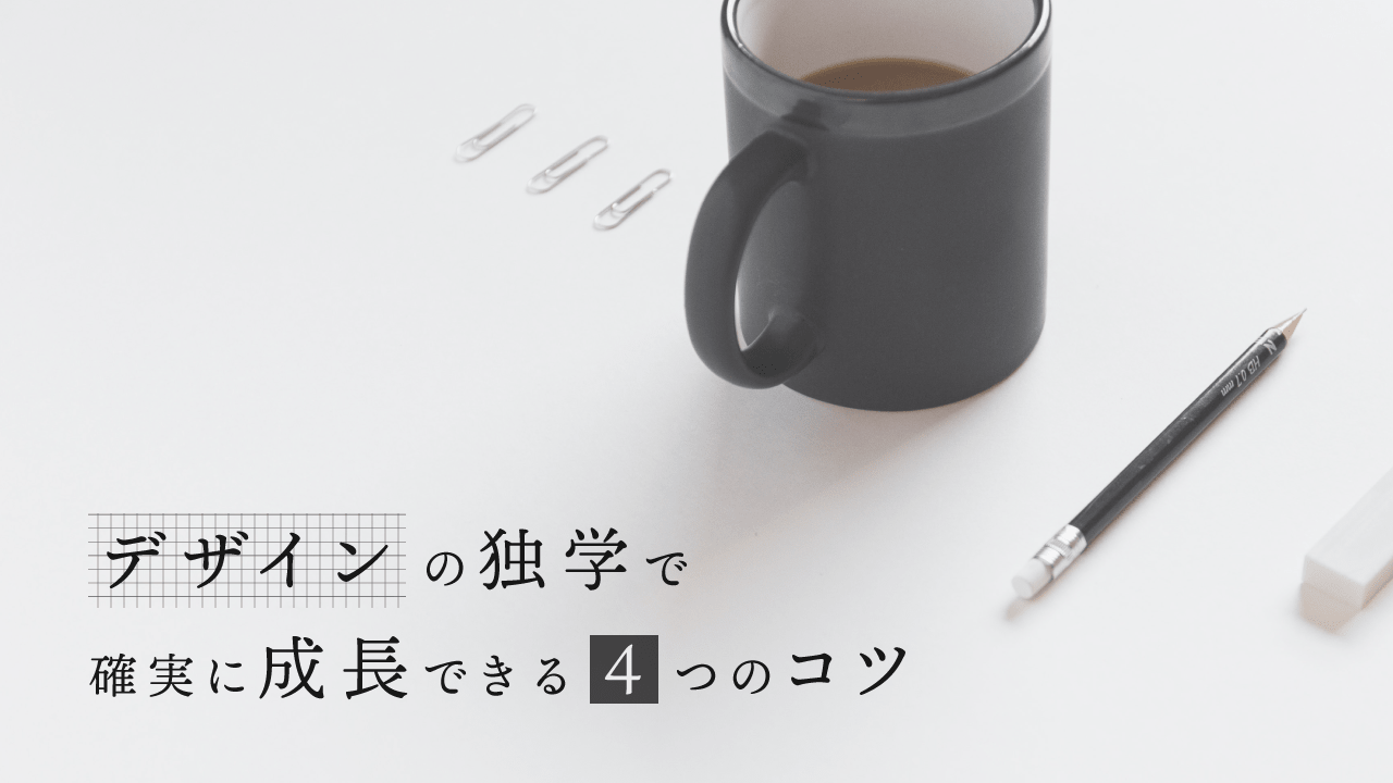 デザイン独学で確実に成長できる4つのコツ