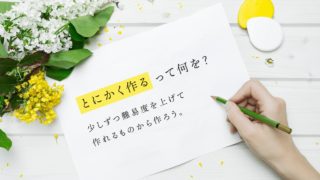 「とにかく作る」って何を？デザイン上達法