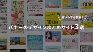 バナーデザインまとめサイト