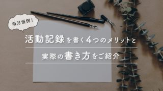 活動記録の書き方