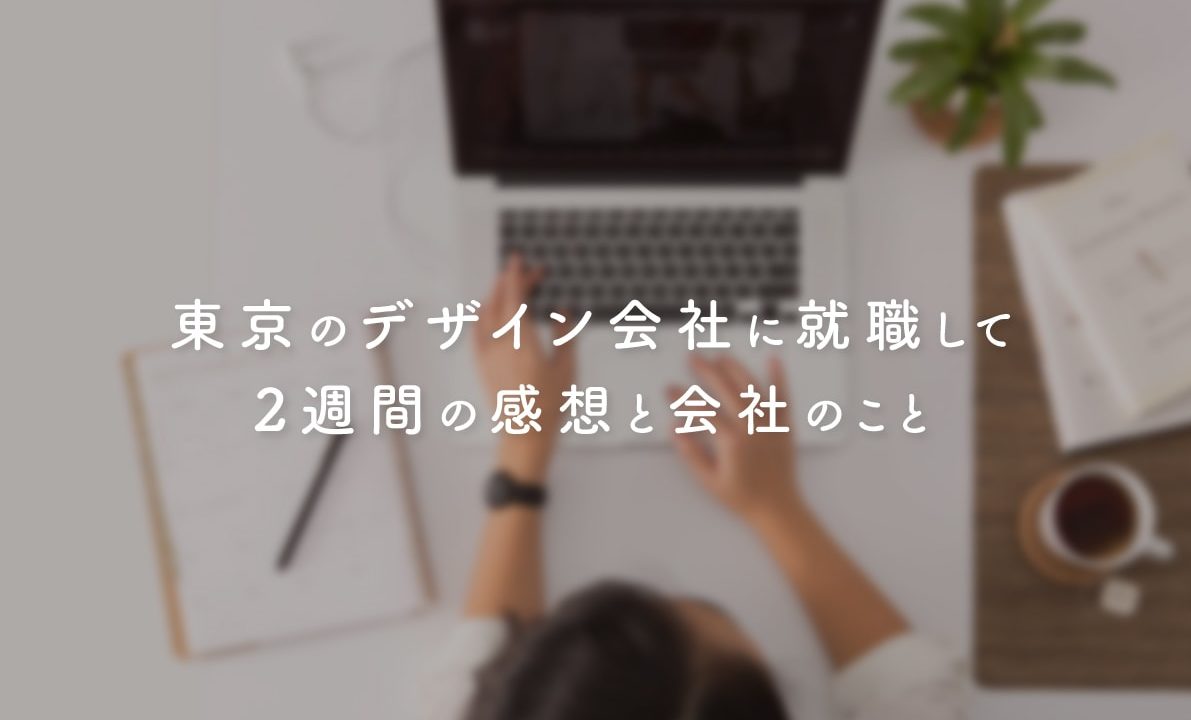 東京のデザイン会社に就職して2週間が経過しました 会社員デザイナーになりました Fuyuna Blog 独学デザイナーの成長過程を記録するブログ