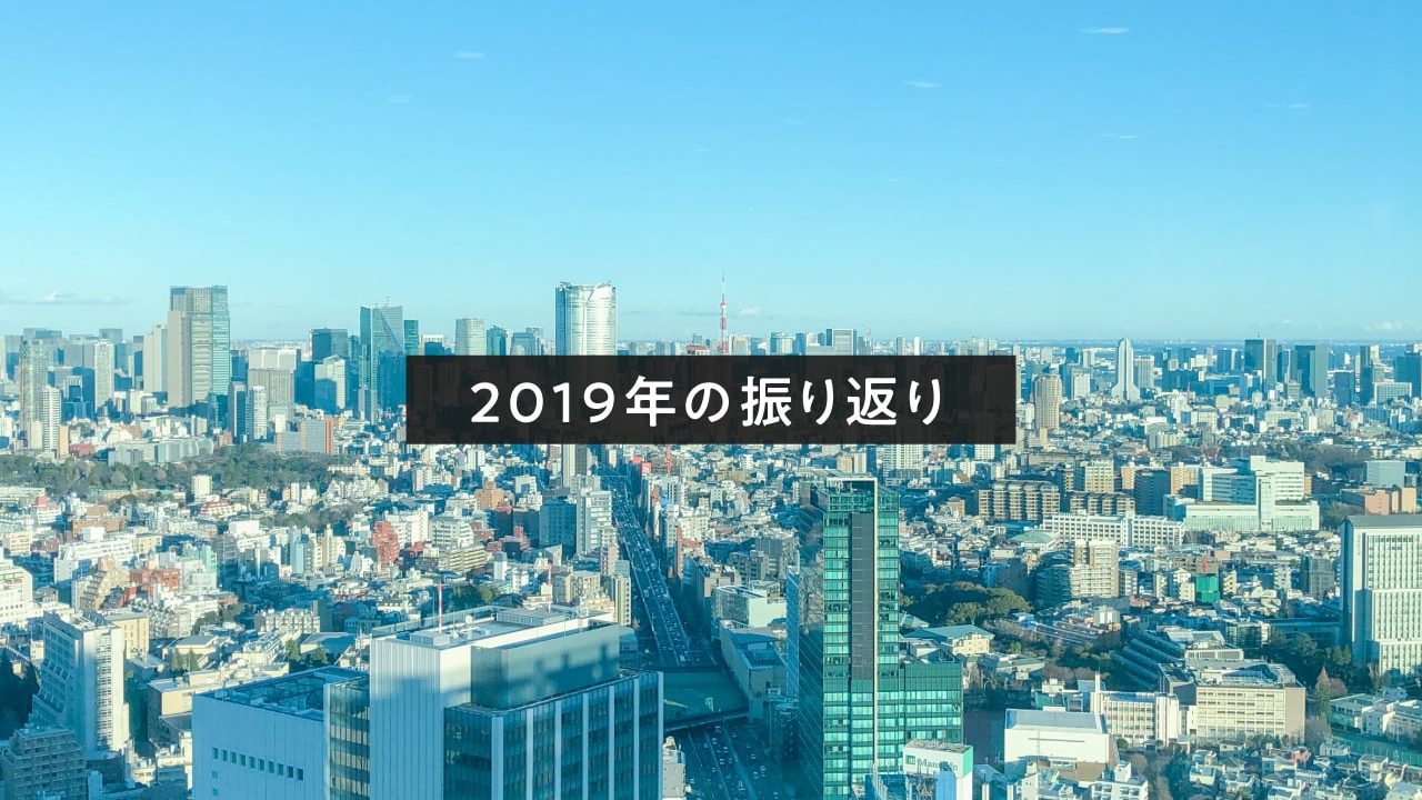 2019年の振り返りアイキャッチ