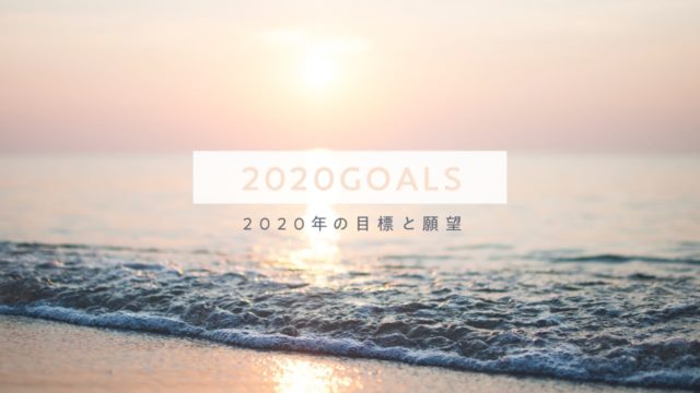 2020年の目標のアイキャッチ
