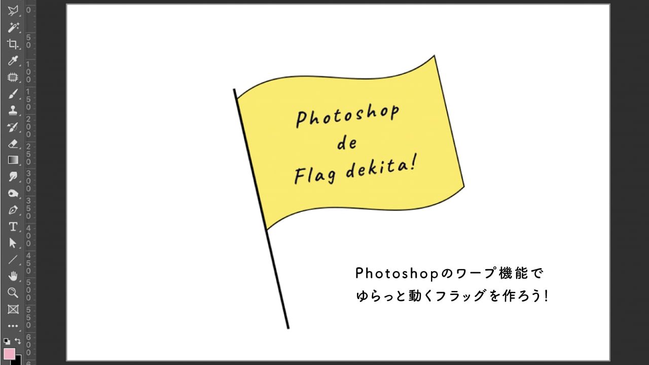 Photoshop 動きのあるフラッグの作り方を解説 Fuyuna Blog 異業種から独学でデザイン業界に転職したデザイナーのブログ