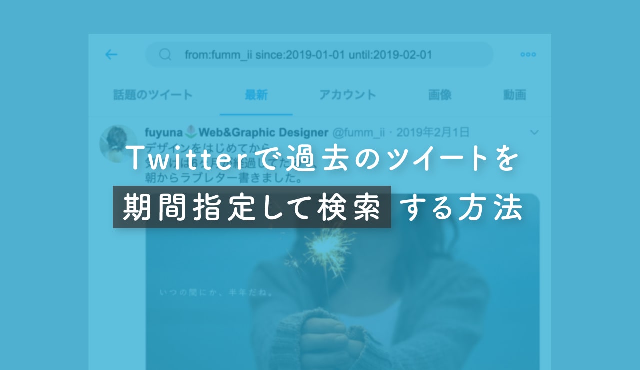 Twitter ツイッターで過去のツイートを期間指定して検索する方法 Fuyuna Blog 異業種から独学でデザイン業界に転職したデザイナーのブログ