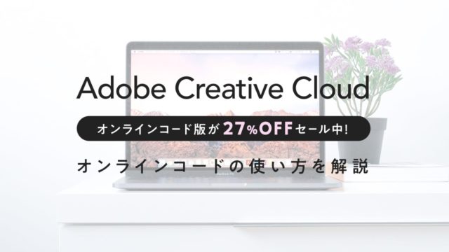 Amazonで格安セール中のadobe Creative Cloud購入 オンラインコードの使い方を解説 Fuyuna Blog デザイナーがデザインや趣味のことを記録するブログ