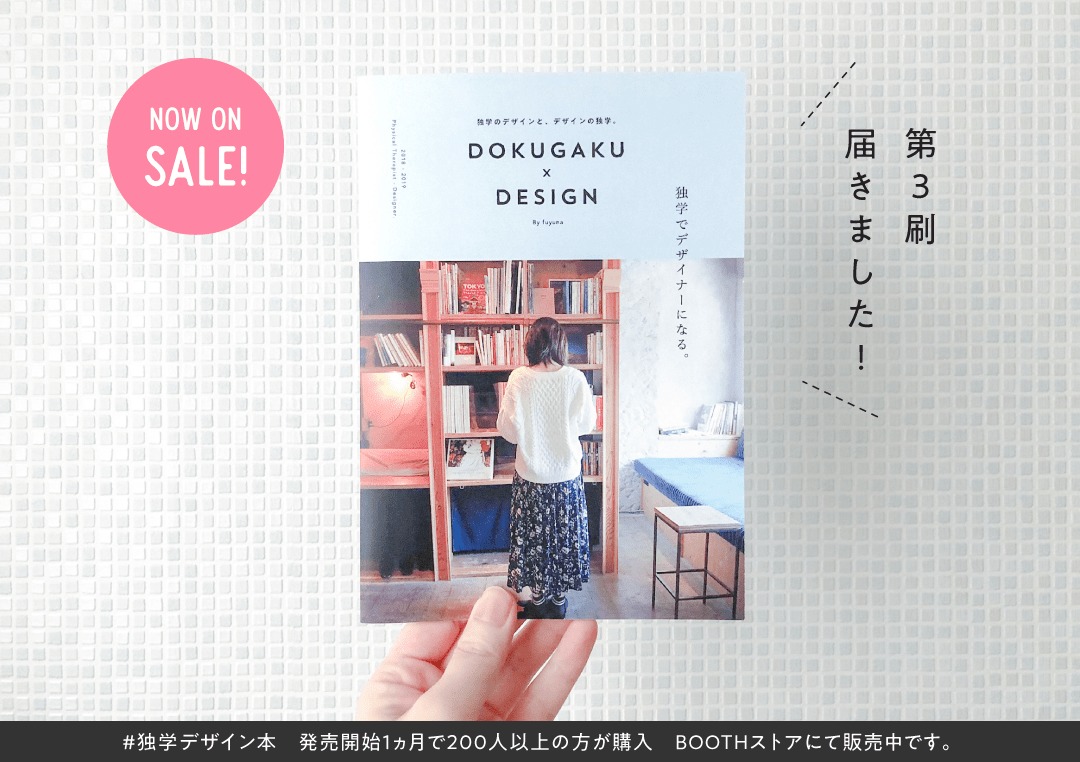 独学とデザインの流れを解説した本 独学デザイン本 発売中です Fuyuna Blog 独学デザイナーの成長過程を記録するブログ