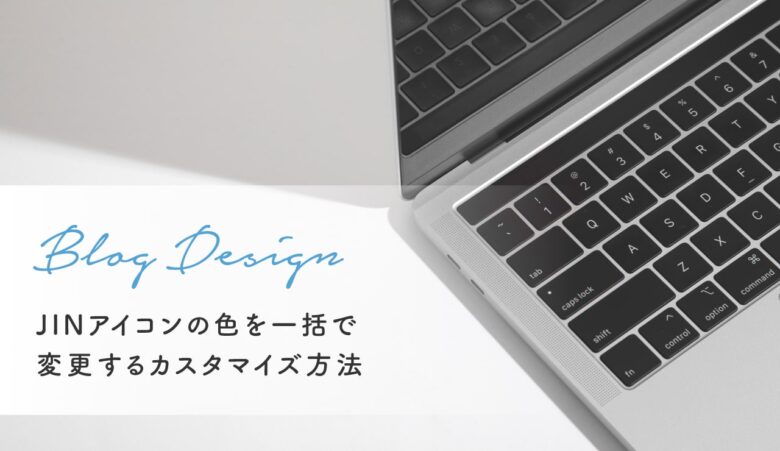 Jinアイコンの色を一括変更する方法 Cssカスタマイズ Fuyuna Blog デザイナーがデザインや趣味のことを記録するブログ