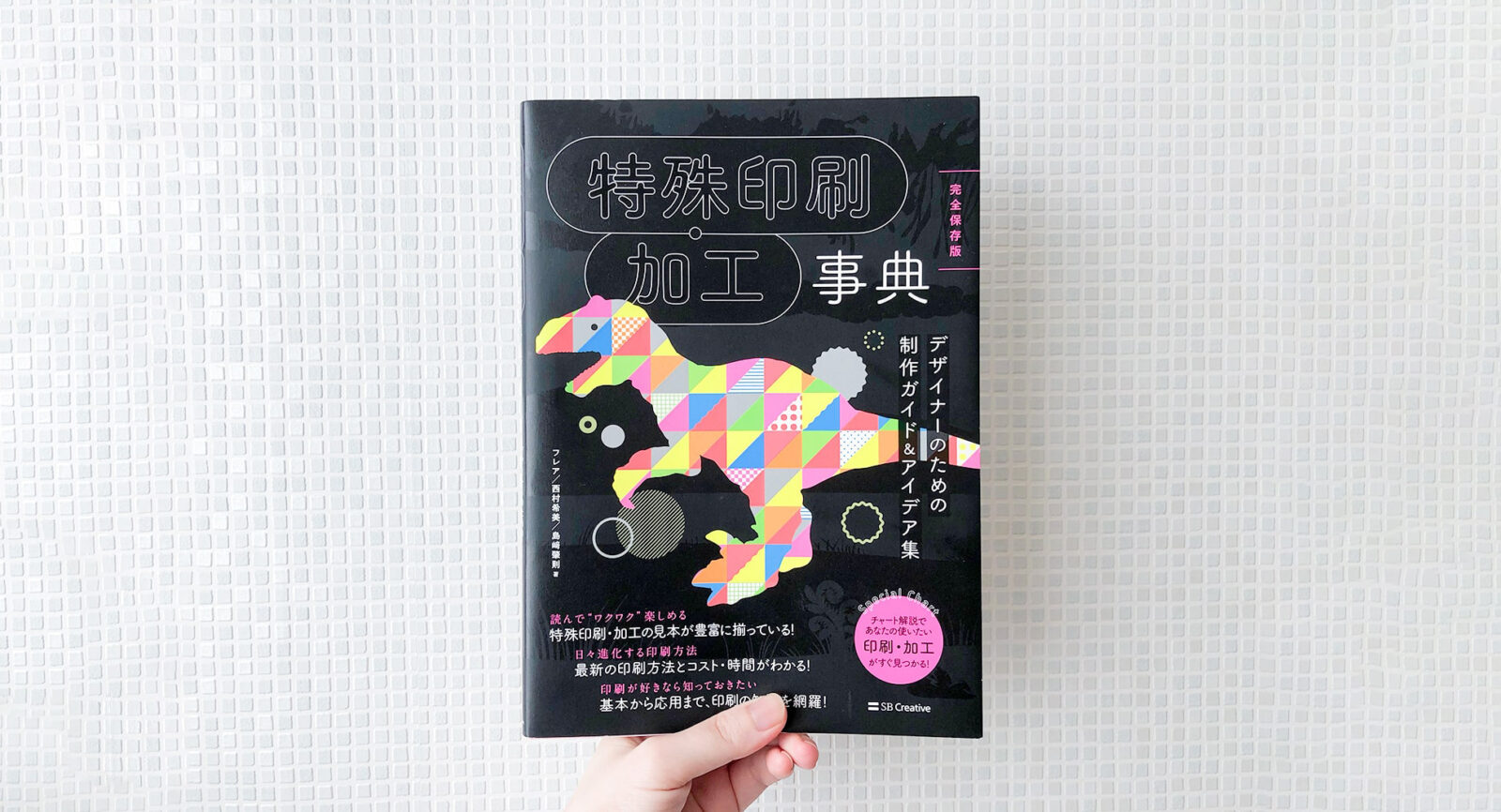 デザイナーのための制作ガイド『特殊印刷・加工事典』使いたい印刷