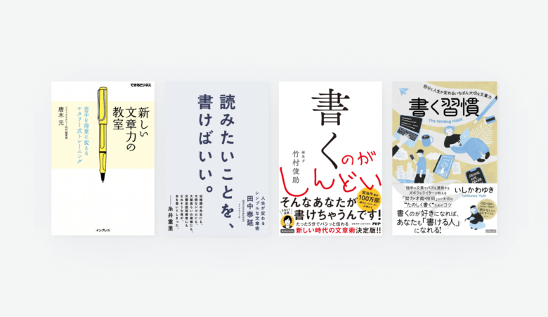 読みやすい文章、伝わりやすいブログを書くために読みたい「文章術の本 