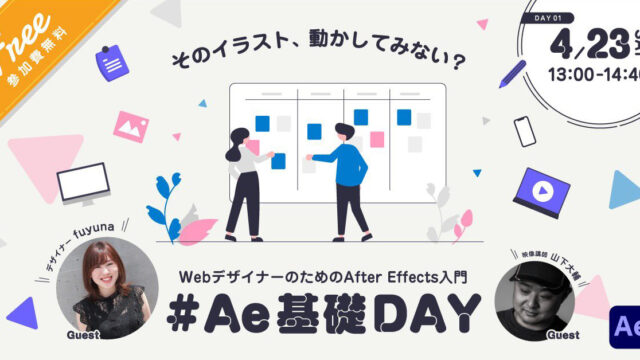 Vook主催ウェビナー「そのイラスト、動かしてみない？WebデザイナーのためのAfter Effects入門 #Ae基礎DAY」のバナー