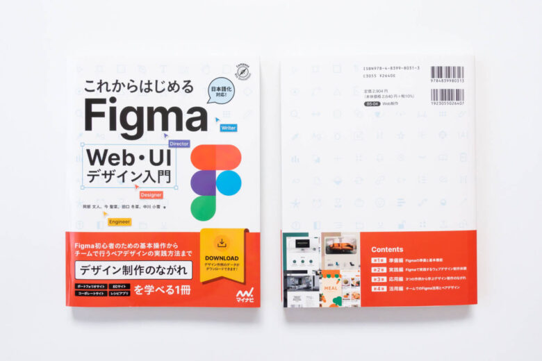 書籍出版のお知らせ『これからはじめるFigma Web・UIデザイン