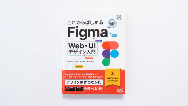 書籍出版のお知らせ『これからはじめるFigma Web・UIデザイン入門