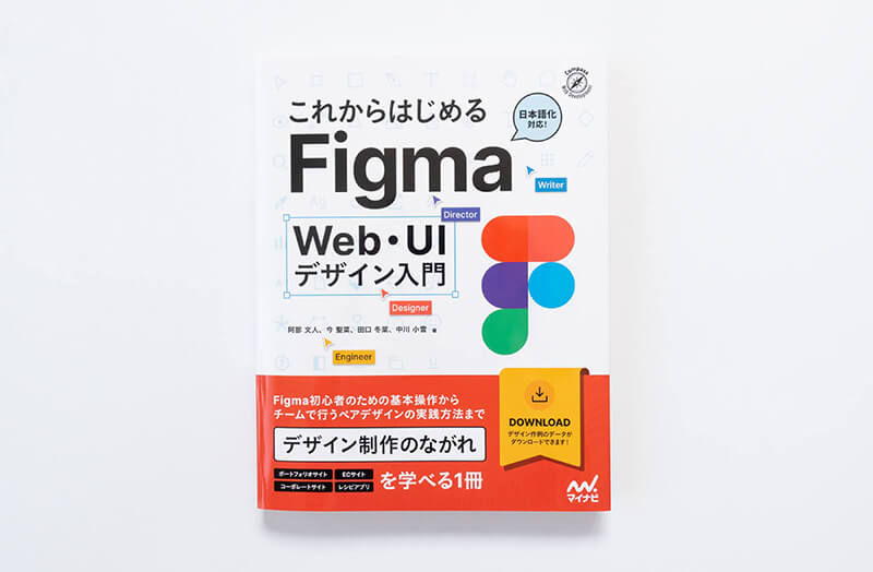書籍「これからはじめるFigma Web・UIデザイン入門」
