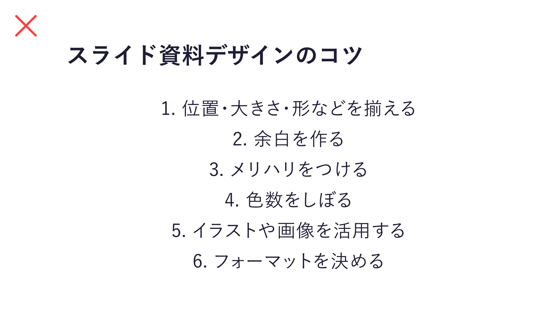 文字の位置が不揃いなスライド資料の作例