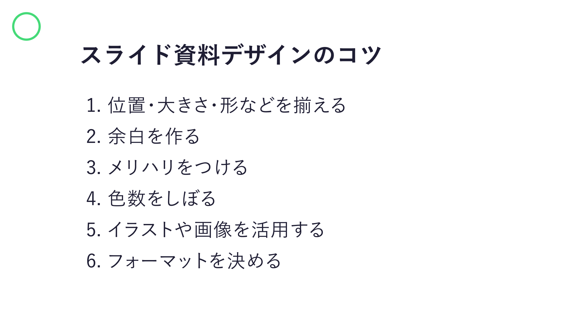 文字の位置が揃ったスライド資料の作例