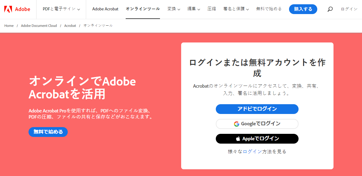 Adobe Acrobat オンラインのウェブサイトキャプチャー