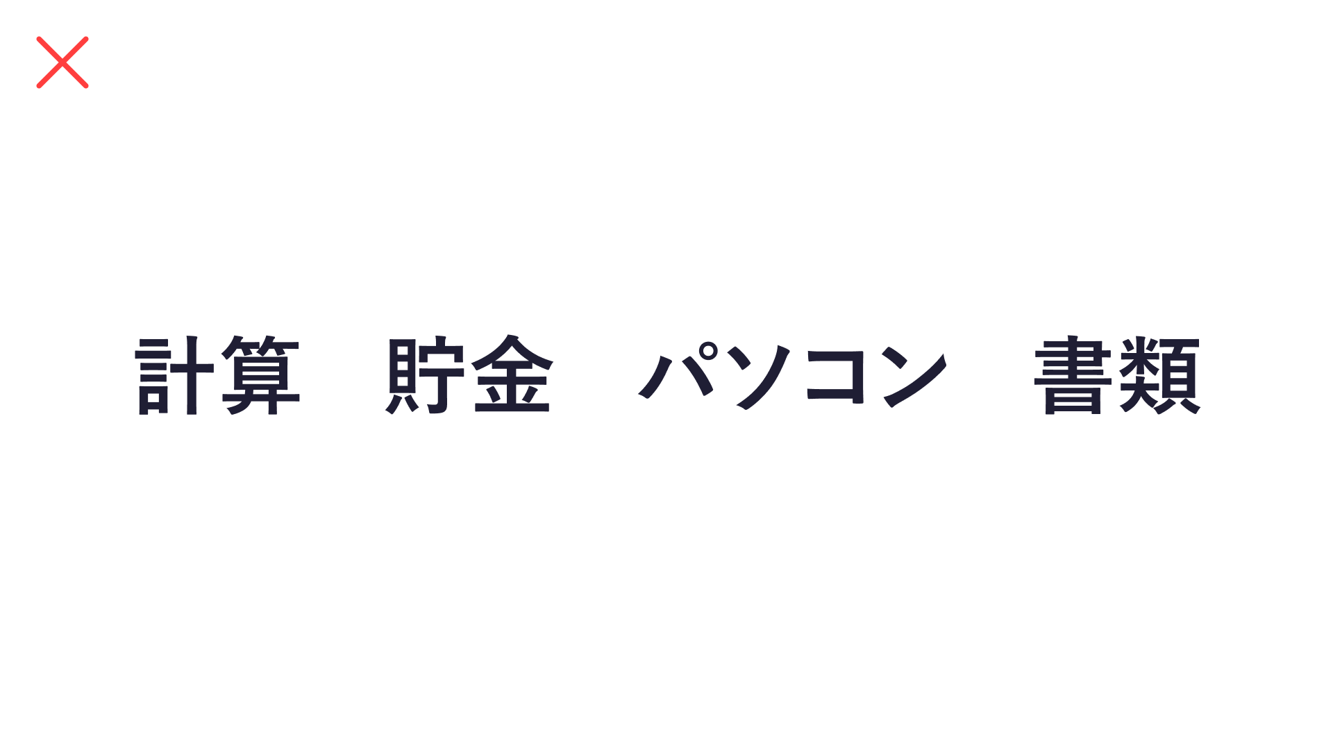 アイコンを使用していないスライド作例