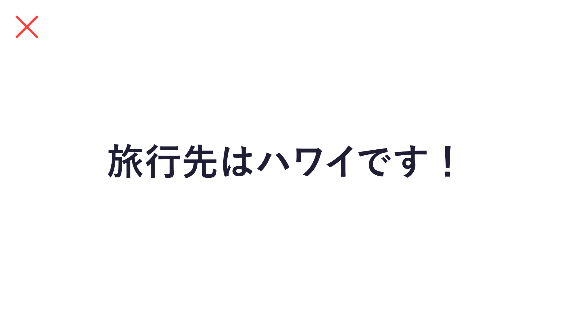 文字だけで「旅行先はハワイです！」と伝えた作例