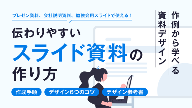 伝わりやすいスライド資料の作り方の記事アイキャッチ