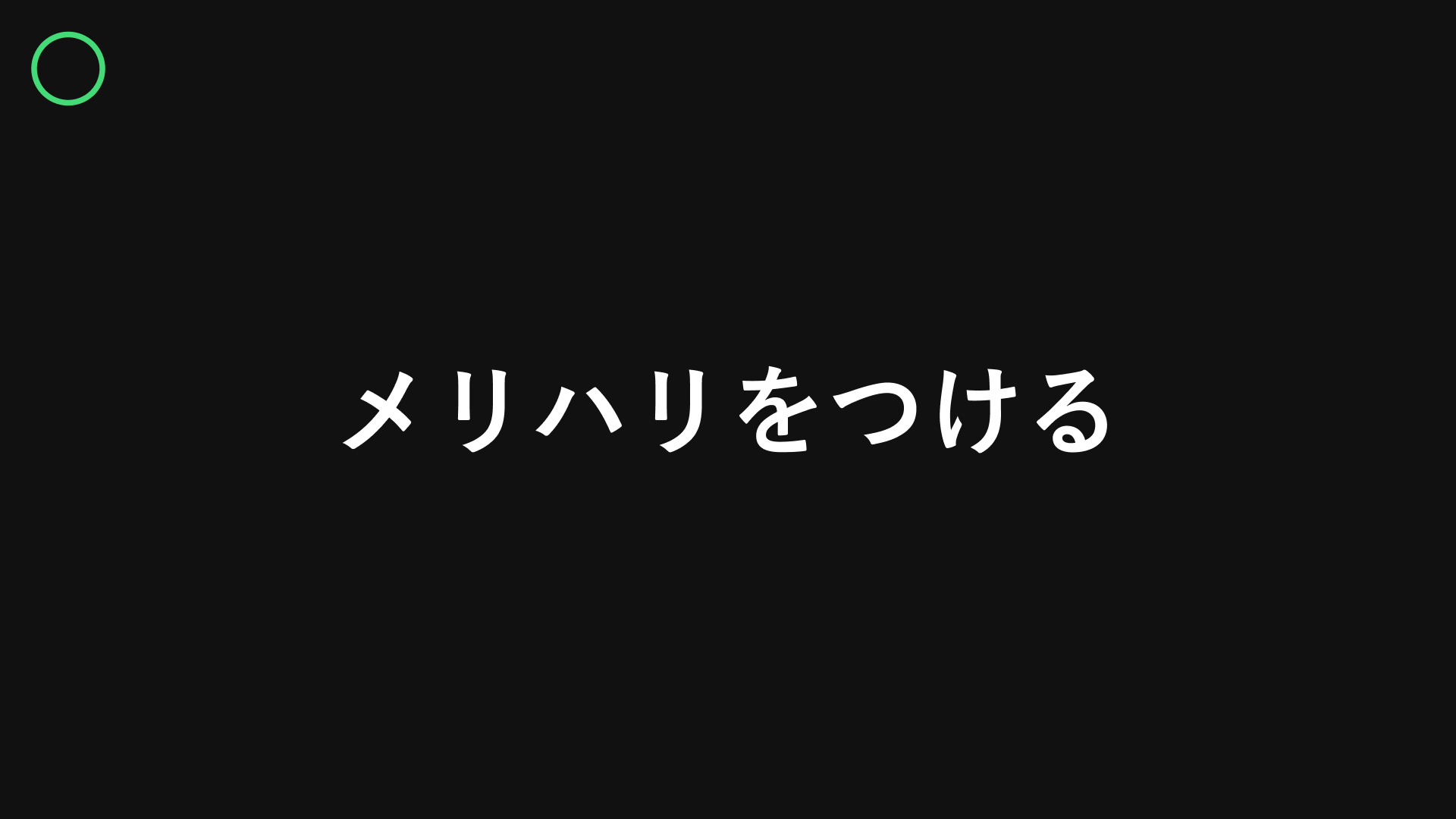 メッセージを強調した黒背景のスライド作例