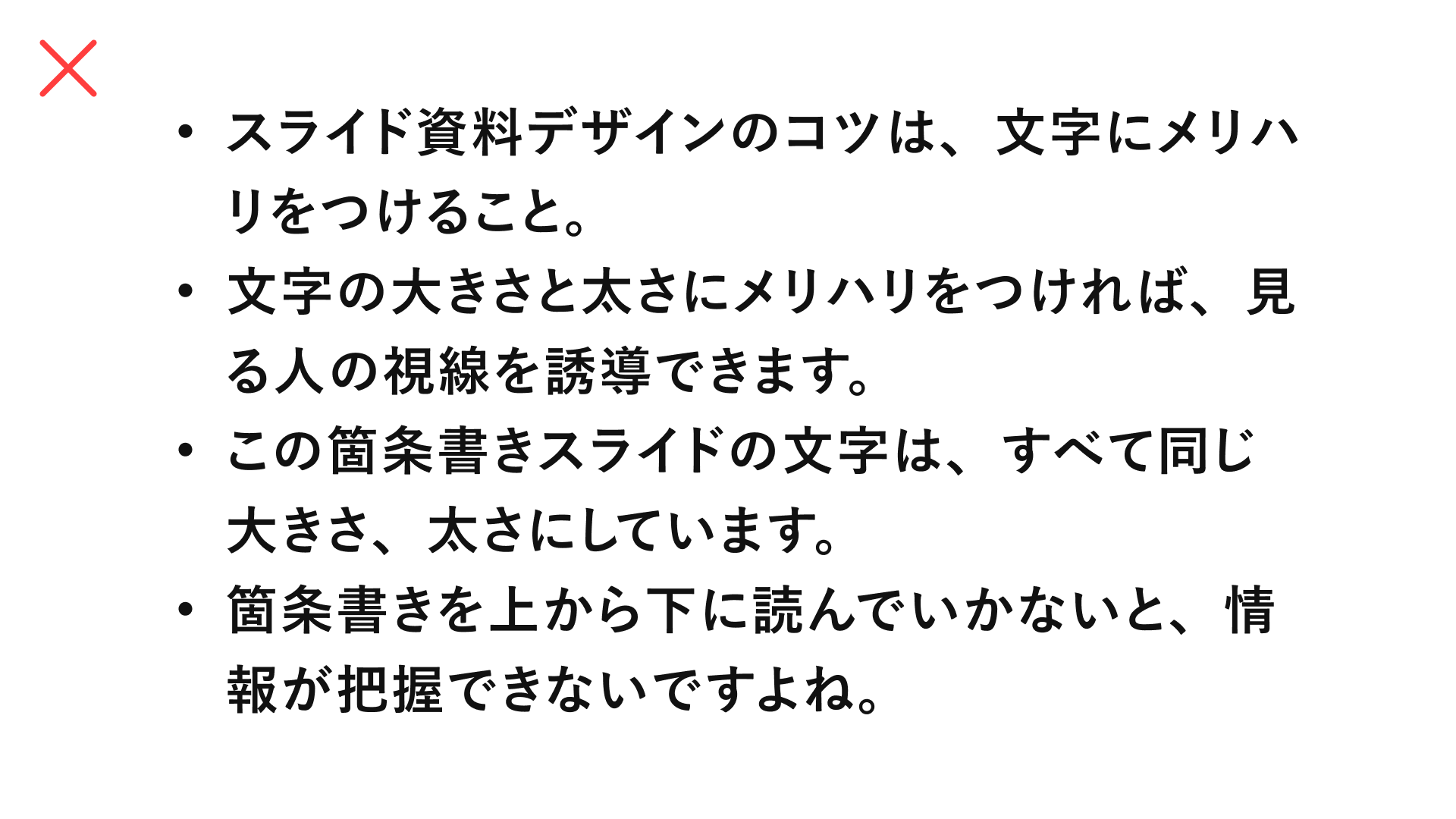 文字の大きさがすべて同じで読みにくいスライド作例