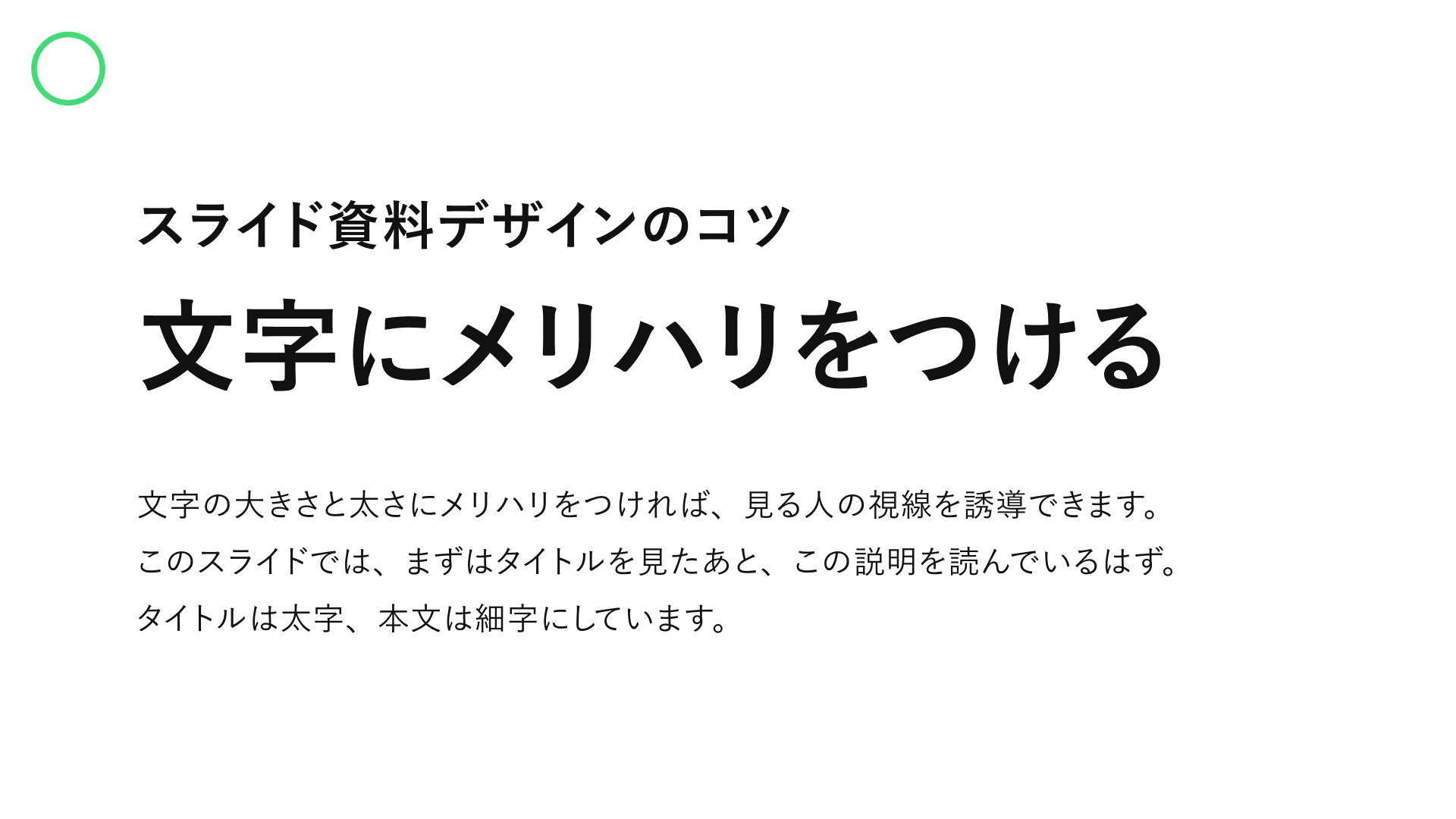 文字のサイズとレイアウトに変化をつけたスライド作例