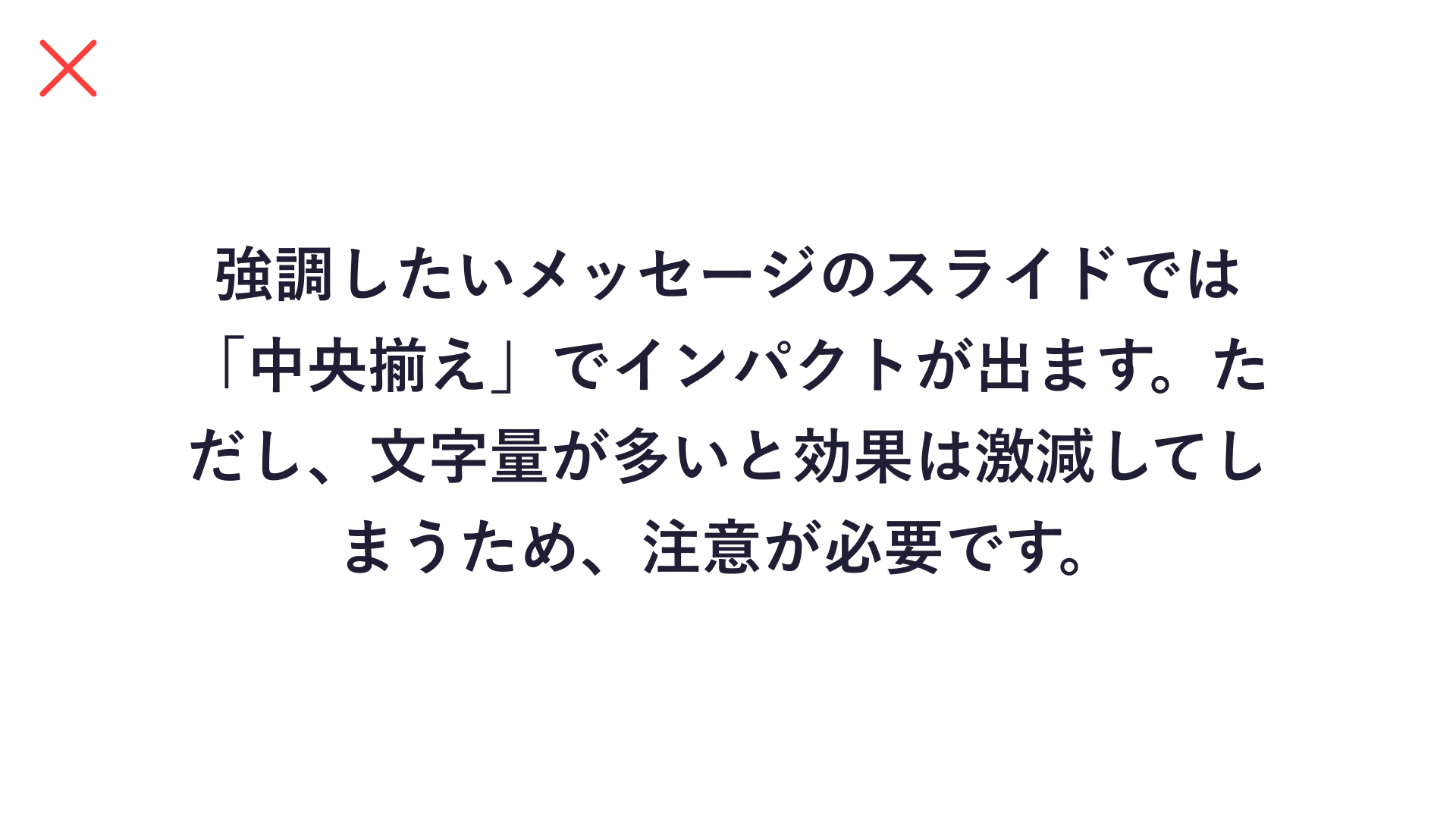 文字の位置が中央揃えかつ文字量が多いため読みにくいスライド資料の作例