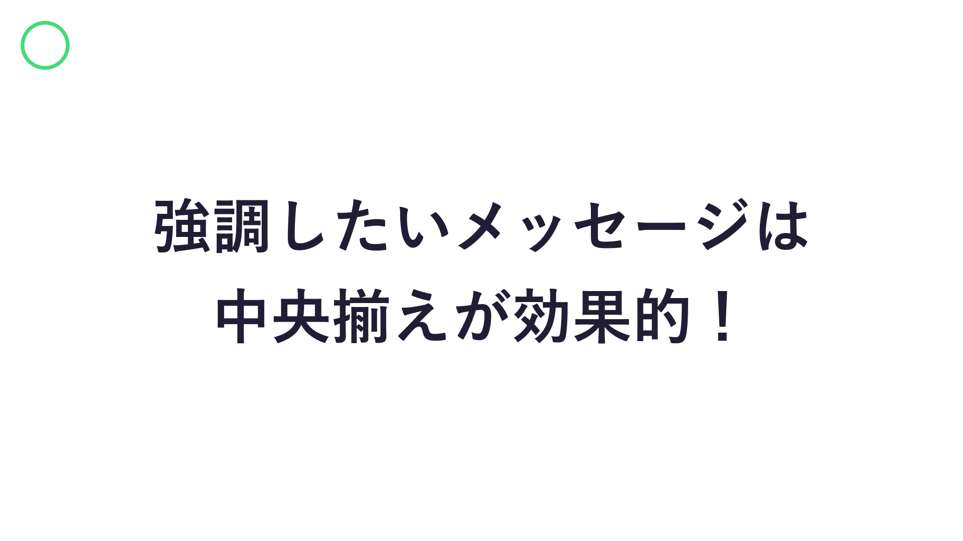 強調したいメッセージは中央揃えが効果的な作例