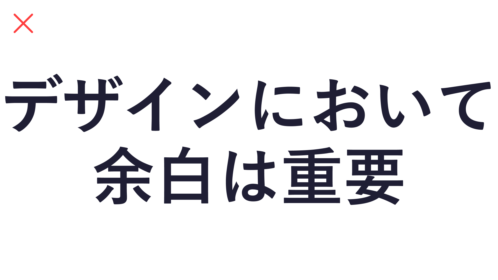 文字が極端に大きく余白の少ないスライドの作例