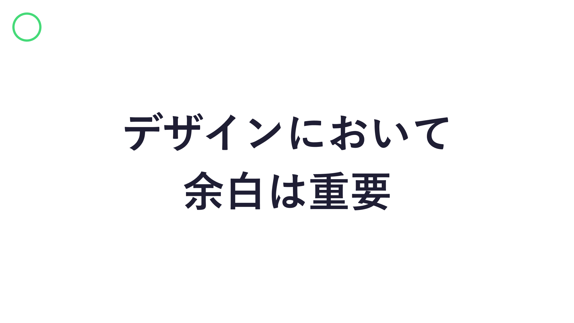 文字のサイズと余白が適度なスライドの作例