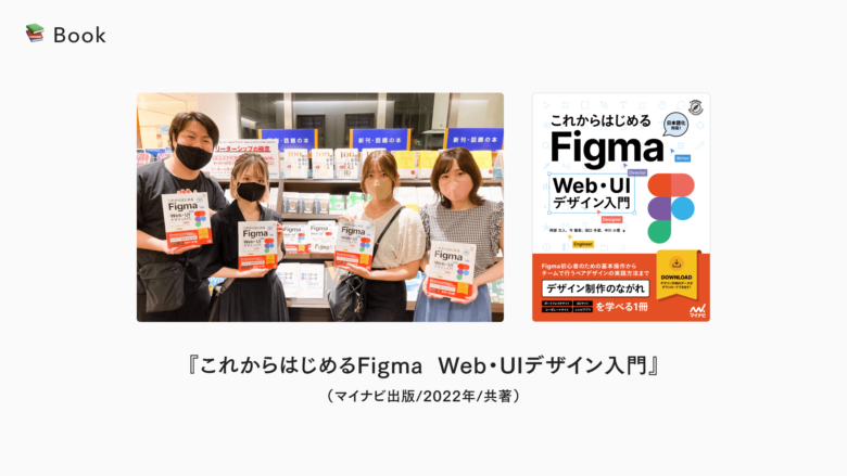 共著書籍『これからはじめるFigma Web・UIデザイン入門』の紹介スライド