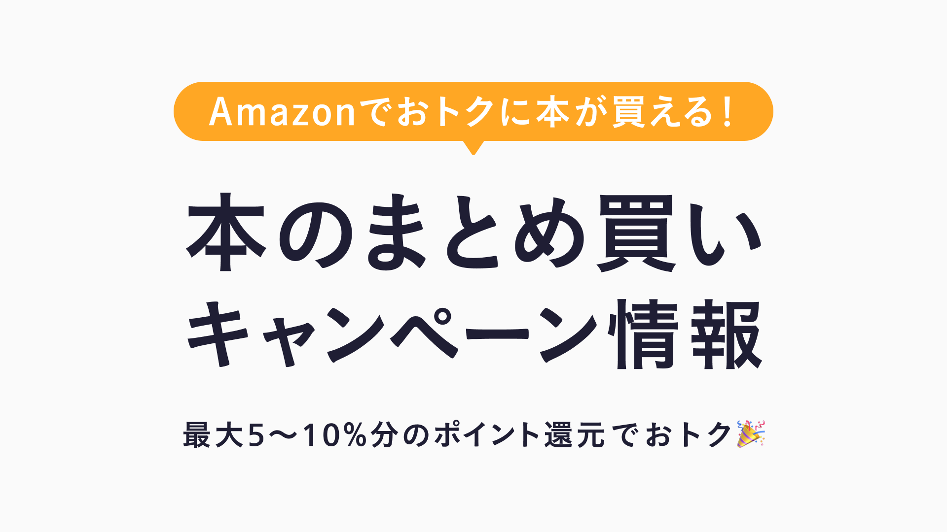 【終了】Amazonで「本のまとめ買いキャンペーン」実施中！本を5