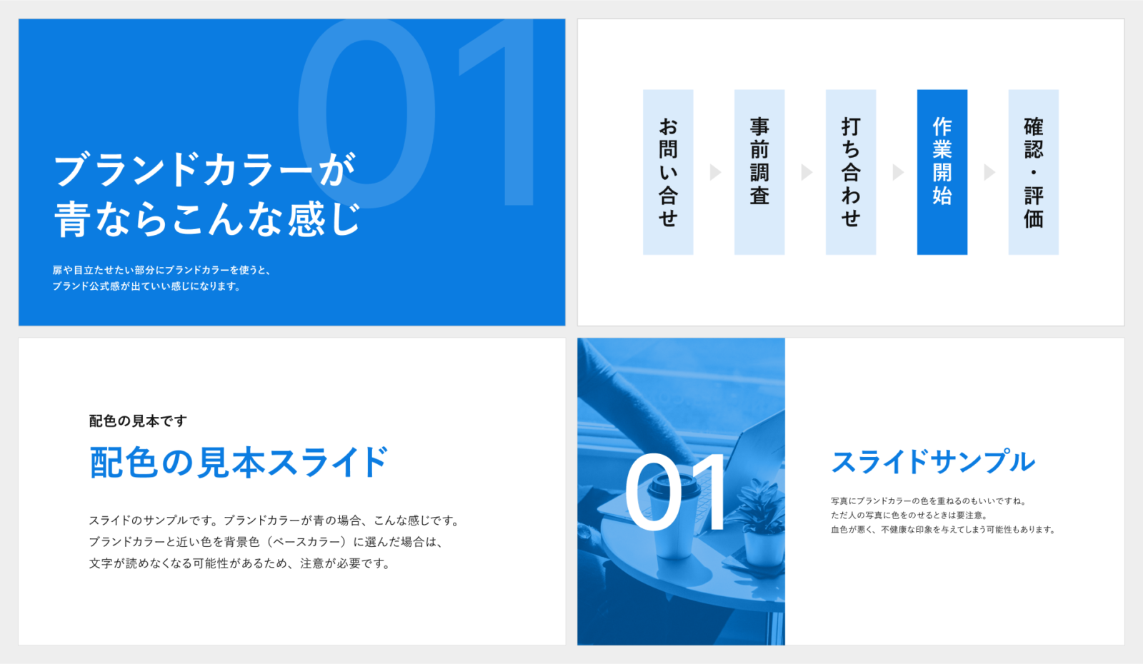 ブランドカラーが青色の場合のスライド資料の作例