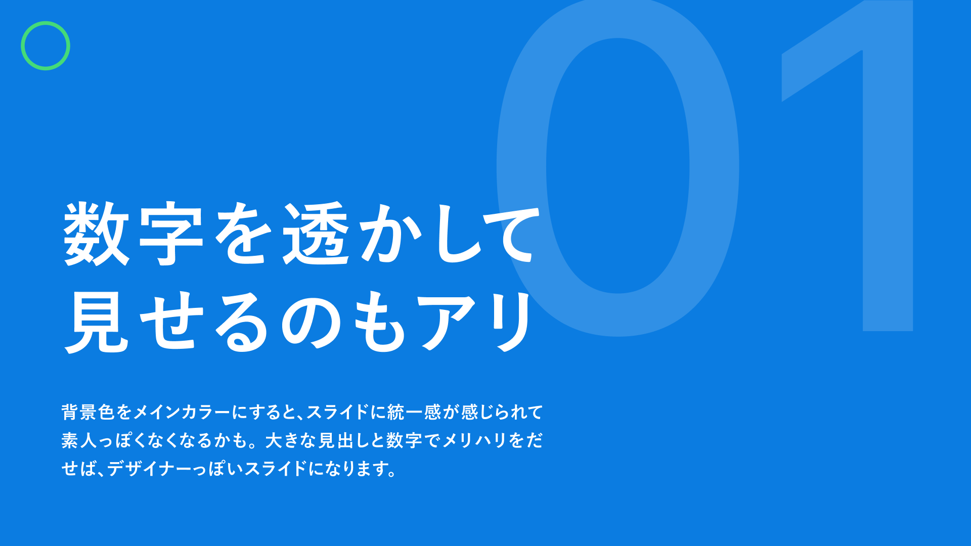 背景に大きく数字をあしらったスライド作例