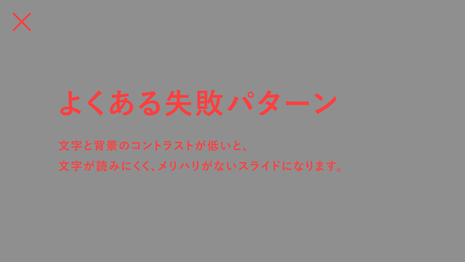 背景色がグレー、文字色が赤でコントラストが不良のスライド作例