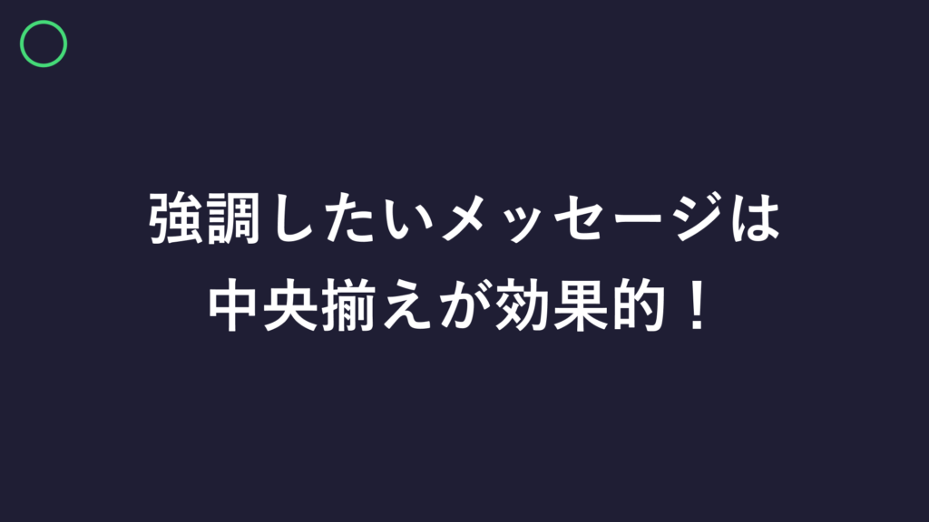 強調したいメッセージを中央揃えかつ背景色を暗くしてメリハリを出した作例