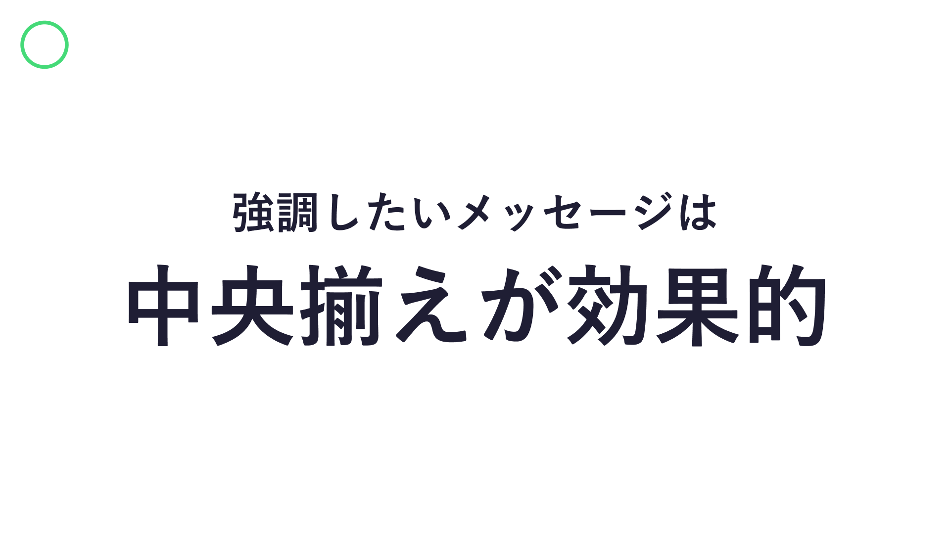 強調したいメッセージを中央揃えかつ文字のサイズに変化を出してメリハリを出した作例