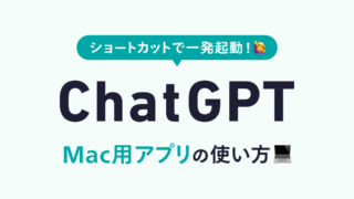 「ChatGPT」Mac用アプリの導入方法と使い方の記事アイキャッチ画像