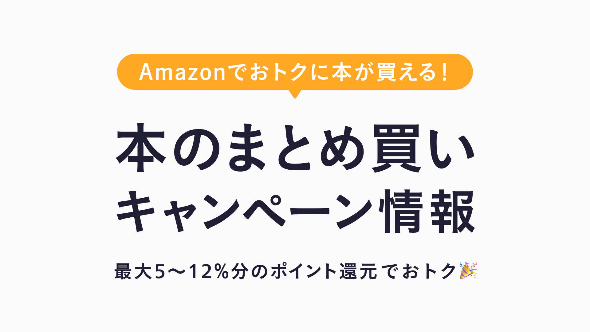 【終了】Amazonで「本のまとめ買いキャンペーン」実施中！5冊