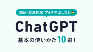 『ChatGPTの基本の使い方10選。すぐに使えて便利・時短につながる活用事例』のアイキャッチ画像