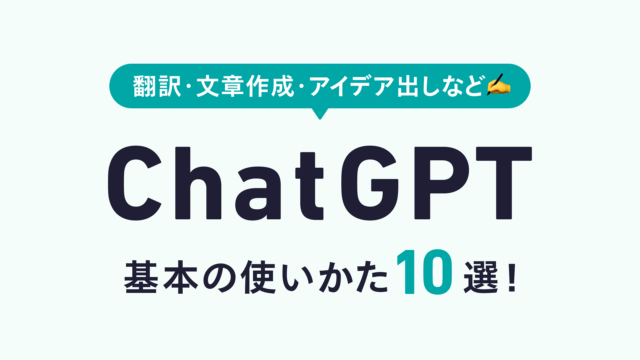 『ChatGPTの基本の使い方10選。すぐに使えて便利・時短につながる活用事例』のアイキャッチ画像