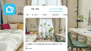 インテリアアプリ「Ohouse」のルームツアー記事一覧画面